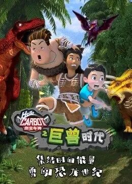 咖宝车神之巨兽时代迅雷下载