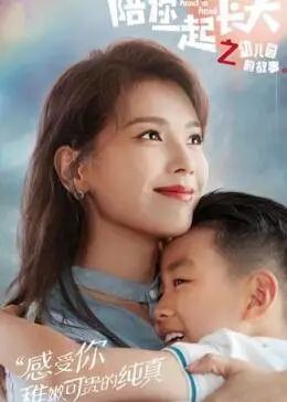 陪你一起长大之幼儿园的故事迅雷下载