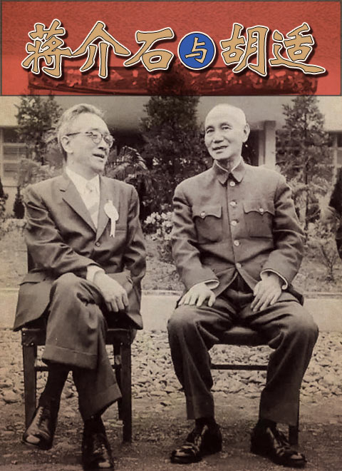 蒋介石与胡适迅雷下载