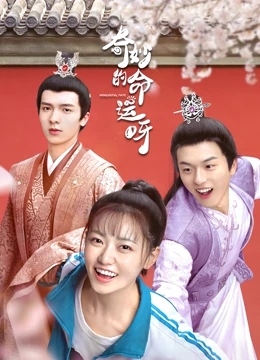 奇妙的命运呀迅雷下载