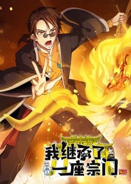 我继承了一座宗门迅雷下载