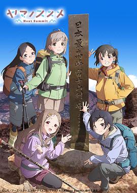 前进吧!登山少女第四季