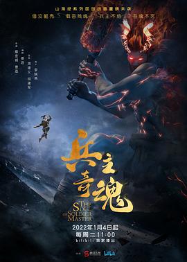 兵主奇魂迅雷下载