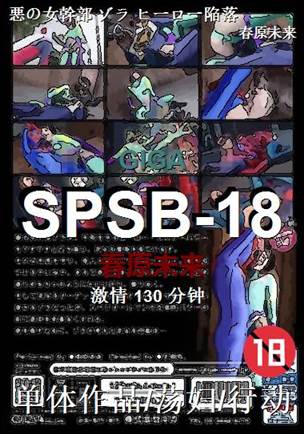 SPSB-18
