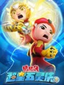 猪猪侠之超星五灵侠5迅雷下载