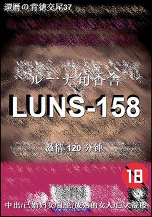 LUNS-158