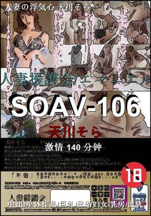 SOAV-106