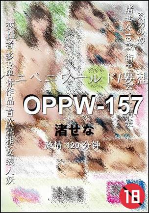 OPPW-157