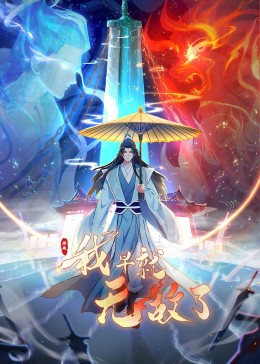 原来我早就无敌了迅雷下载