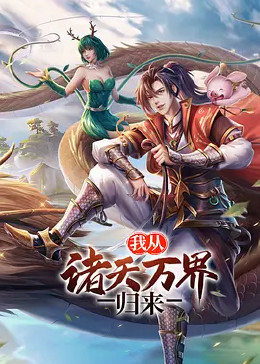 我从诸天万界归来迅雷下载
