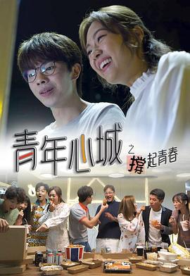 青年心城之撑起青春迅雷下载