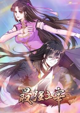 最强主宰动态漫画迅雷下载