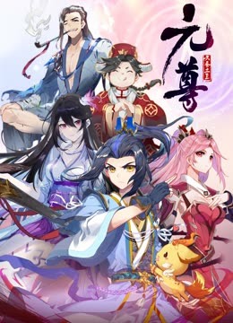 元尊动态漫画第四季苍玄宗迅雷下载