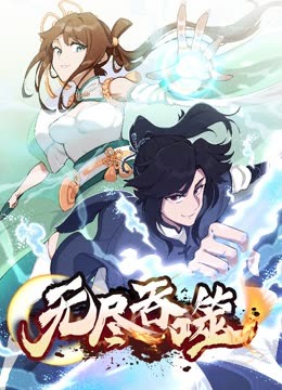 无尽吞噬迅雷下载