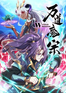 万道魔宗迅雷下载
