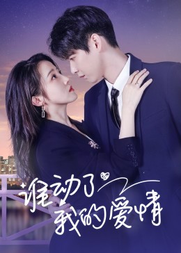 谁动了我的爱情迅雷下载