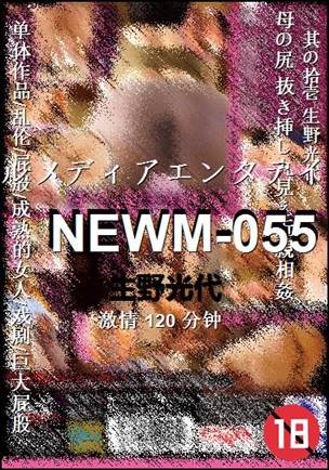 NEWM-055