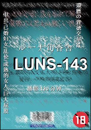 LUNS-143