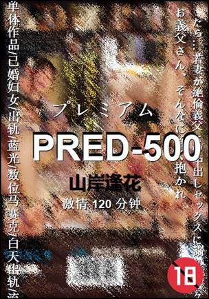 PRED-500