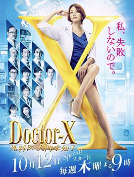 Doctor-X弾