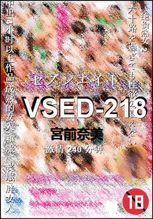 VSED-218