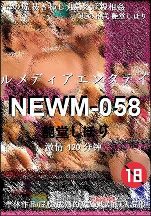 NEWM-058