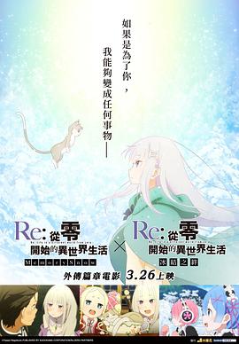 Re:从零开始的异世界生活 冰结之绊迅雷下载