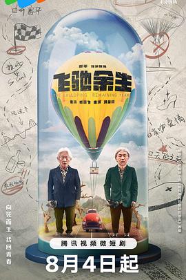 飞驰余生迅雷下载