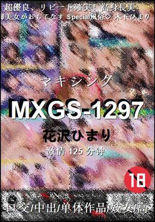 MXGS-1297