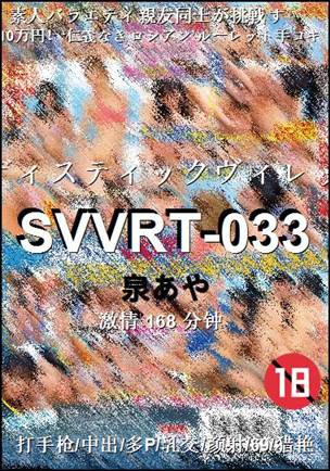 SVVRT-033