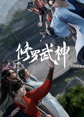 修罗武神迅雷下载