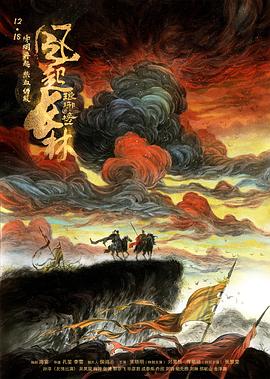 琅琊榜2/琅琊榜之风起长林