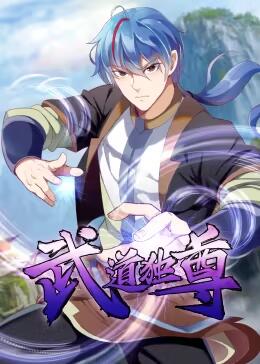 武道独尊迅雷下载