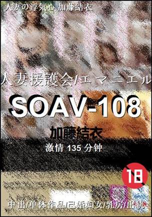 SOAV-108