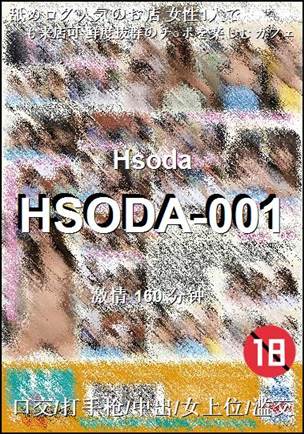 HSODA-001