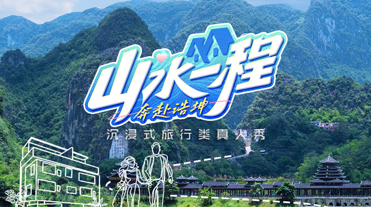 山水一程·奔赴浩坤迅雷下载