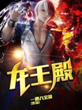 龙王殿第三季迅雷下载