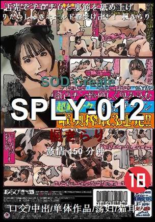 SPLY-012