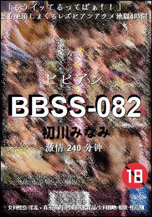 BBSS-082