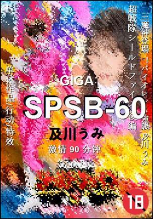 SPSB-60