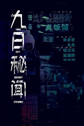 九日秘闻迅雷下载