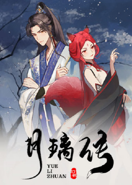 月璃传迅雷下载