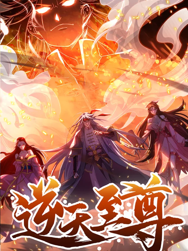 逆天至尊2024迅雷下载