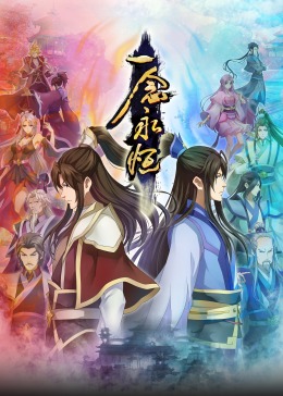 一念永恒合集篇迅雷下载