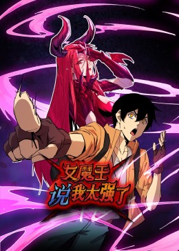 女魔王说我太强了迅雷下载