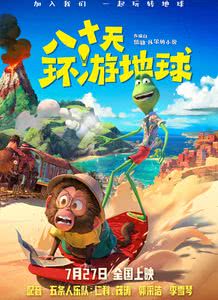 八十天环游地球