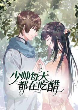 少帅每天都在吃醋第二季迅雷下载