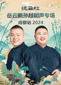 德云社岳云鹏孙越相声专场成都站迅雷下载
