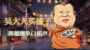 《济公传奇》5动画相声 郭德纲单口相声迅雷下载