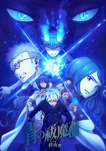 青之驱魔师第五季迅雷下载